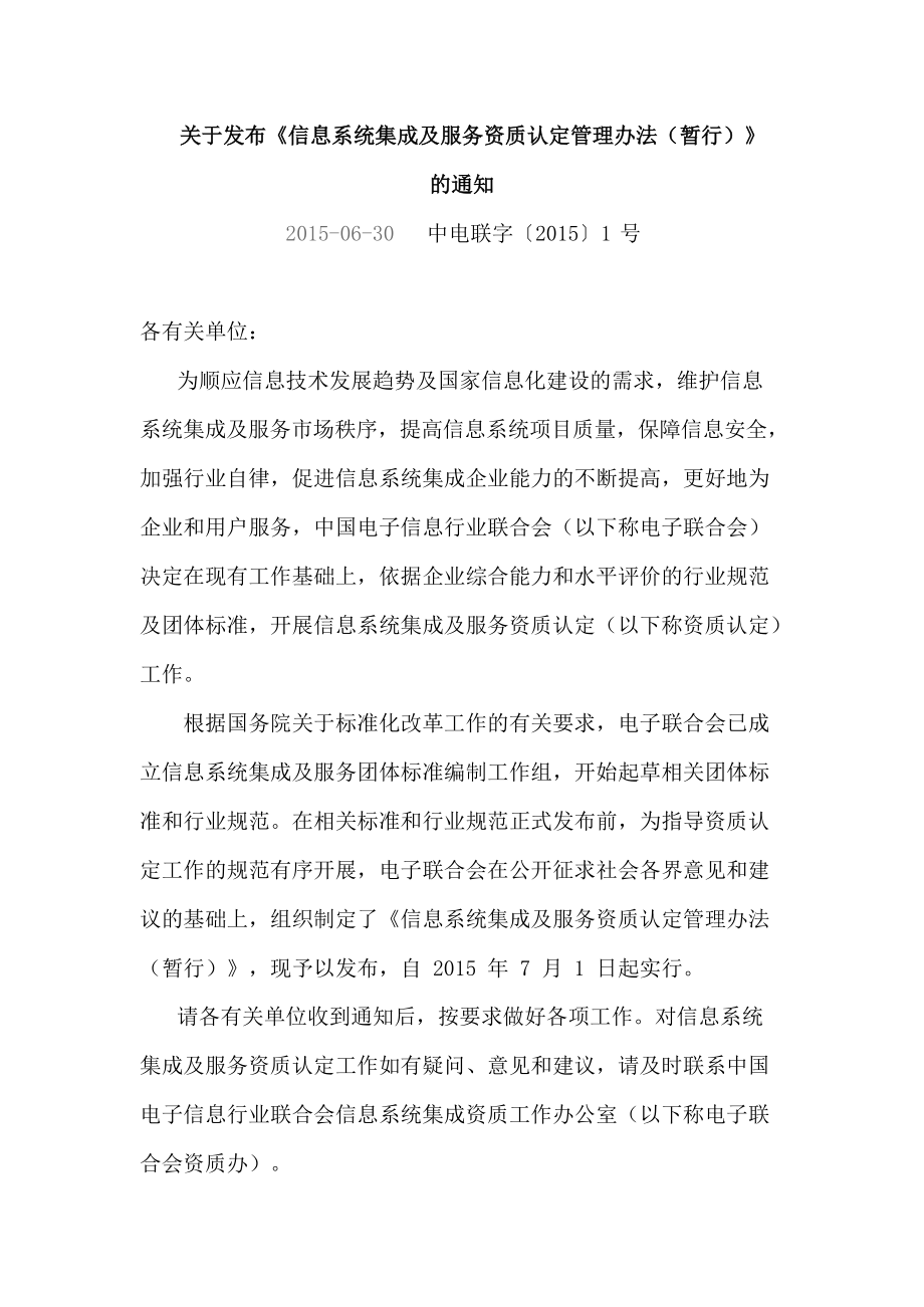 《系统集成资质认定管理办法》 规范信息系统集成服务，促进行业健康发展