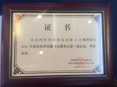用友荣膺2016年度信息系统集成及服务大型一级企业资质